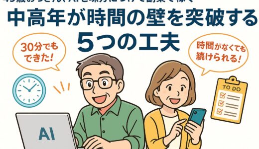 AI副業で“時間の壁”を突破する！限られた時間でも成果を出す工夫と実践法5選
