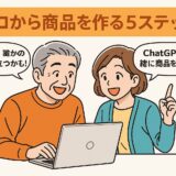 ゼロから商品を作る5ステップ