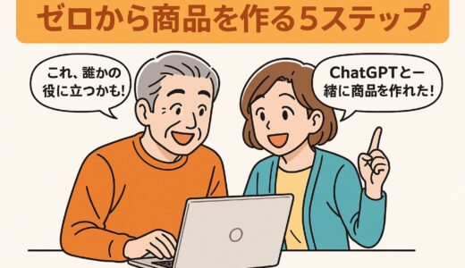AI副業で“ゼロから自分の商品を作る”5ステップ！未経験でも売れるコンテンツの作り方とは？