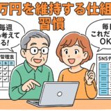 月5万円を維持する仕組みと習慣