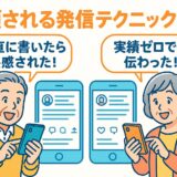 信頼される発信テクニック5選