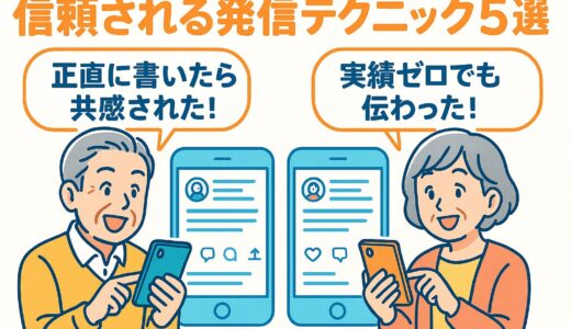AI副業で“実績ゼロから信頼を得る”ための発信テクニック5選！最初のうちにやっておくべき工夫とは？