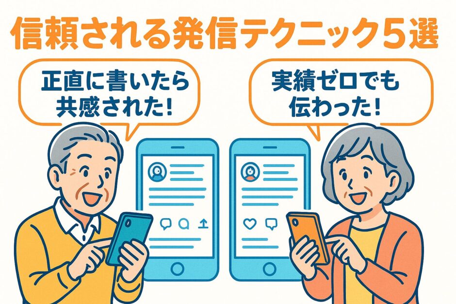 信頼される発信テクニック5選