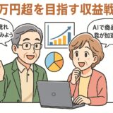 月5万円超を目指す収益戦略