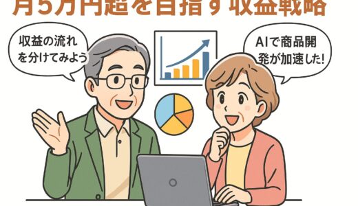 AI副業で“月5万円以上”を目指すための収益モデル進化戦略！フェーズ別に考える次の一手とは？